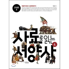 사료로 읽는 서양사 4: 근대편2:계몽주의에서 산업혁명까지, 책과함께, 이영효 저