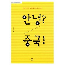안녕? 중국!