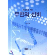 무한의신비