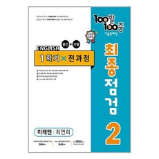 사은품증정)100발 100중 기출문제집 최종점검 1학기 전과정 중2 영어 미래엔 최연희 (2024년용), 영어영역, 중등2학년