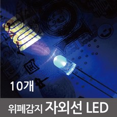 위페 감지 센터 자외선 LED 5mm 10개 교육용 학교 교보재 교육 과학교실