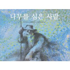 나무를심은사람들