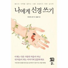 웅진북센 나에게 신경 쓰기 불안과 자책을 멈추고 나를 사랑하기 위한 심리학, One color | One Size