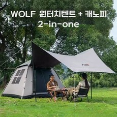 WOLF 원터치 텐트 쉘터 2-in-1 캐노피 전자동 선블럭 자외선차단, XL 5~8인용 오토텐트+분할캐노피