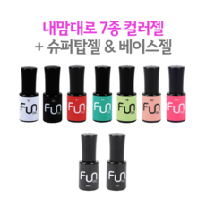 FUN 썸머 GEL~ 7종 컬러젤 내맘대로 골라담고 + 슈퍼 탑젤 + 베이스젤 펀젤 셀프 젤네일세트(5ml/2300원)