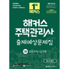 2022해커스주택관리사문제집