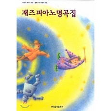 재즈피아노명곡집, 현대음악출판사, 편집부