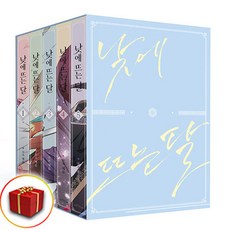 낮에 뜨는 달 1- 5권 만화 책 단행본 (사은품 증정)