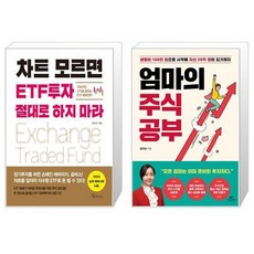 차트 모르면 ETF투자 절대로 하지 마라 + 엄마의 주식 공부 (마스크제공)