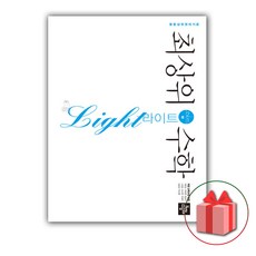 최상위수학라이트2-2