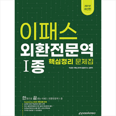 이패스코리아 2021 이패스 외환전문역 1종 +미니수첩제공