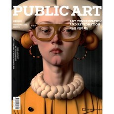 퍼블릭 아트 Public art (월간) : 1월 [2025], 아트인포스트, 아트인포스트 편집부