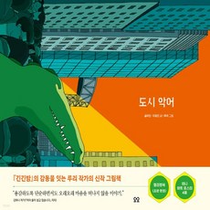 도시악어