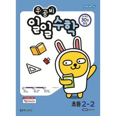 우공비일일수학2-2