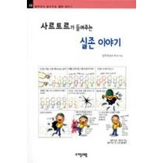 사르트르가 들려주는 실존 이야기(철학자가 들려주는 철학 이야기 46), 자음과모음