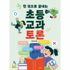 웅진북센 한 권으로 끝내는 초등 교과 토론, One color | One Size