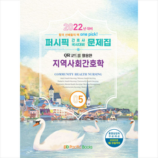퍼시픽북스 2022 퍼시픽 간호사 국시대비 문제집 5 - 지역사회간호학 + 미니수첩 증정