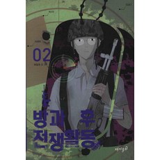 방과 후 전쟁활동 2, 재미주의