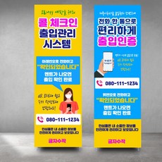 [글자수작] 코로나 안심콜 배너 출입관리 시스템 콜체크인 거치대 물통배너, 디자인B, 출력물+실외형 양면물통배너