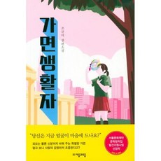 가면생활자, 자음과모음, 조규미