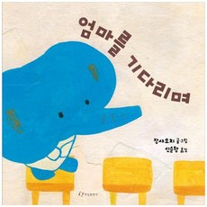 하나북스퀘어 엄마를 기다리며 기다리면 무엇이 올까