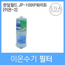 한일월드 JP-109IP화이트 호환 이온-2 이온수기필터