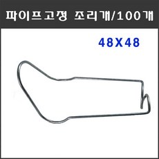 마녹스 파이프고정조리개 48X48 100개 파이프철사조리개 철사조리개 파이프조리개 파이프고정 철사고정 하우스자재 농자재 부품