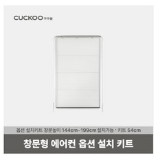 쿠쿠 정품 창문형 에어컨 연장키트 (54cm), 문형 에어컨 연장키트 (54cm)