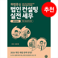 2024 화법 중심 법인 컨설팅 실전 세무 + 쁘띠수첩 증정