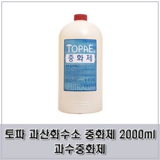 대용량 토파 과산화수소 중화제 2000ml 과수중화제 헤어용품/헤어스타일링/파마약/염색약/중화제/브롬산중화제/브롬산타입중화제/업소용대용량중화제/펌/파마, 단일 수량