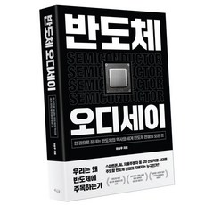 (사은품 증정) 반도체 오디세이 이승우 경제 책