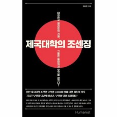 웅진북센 제국대학의 조센징