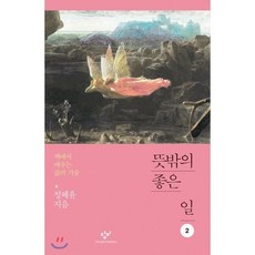 뜻밖의 좋은 일 2 (큰글자도서) : 책에서 배우는 삶의 기술, 창비, 정혜윤 저