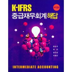 K-IFRS 중급재무회계 해답, 신영사, 윤순석(저),신영사,(역)신영사,(그림)신영사