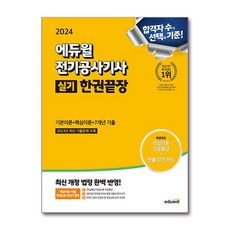 2024 에듀윌 전기공사기사 실기 한권끝장 [기본이론 + 핵심이론 + 7개년 기출] / 에듀윌(전1권) |사은품 | 스피드배송 |깔끔포장 | (책)