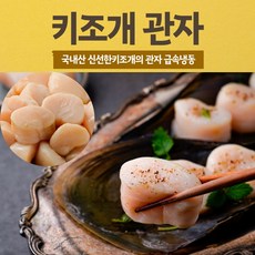 국내산가리비관자