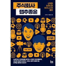 주식회사 랩추종윤:신박한 뉴미디어 비즈니스의 출현, 브레인스토어, 이주헌박종윤