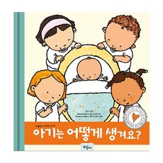 밀크북 아기는 어떻게 생겨요, 도서