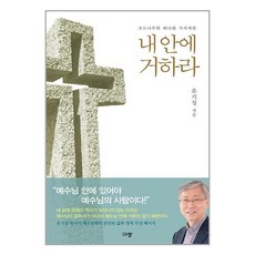 사은품증정)내 안에 거하라 (규장)