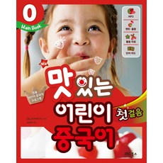 New 맛있는 어린이 중국어 0: 첫걸음(Main Book), JRC북스, 맛있는 어린이 중국어 시리즈