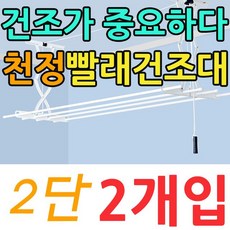 [올 겨울이 진짜 춥데요~] 빨래가 많은집 전용 2단 베란다 빨래건조대 X 2개입 :Y/H396_i7e1520U, YH요하내  DUL 표준형 천정건조대 2단