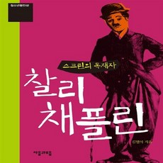 NSB9788957070659 새책-스테이책터 [스크린의 독재자 찰리 채플린] -개정판-청소년평전 2-자음과모음(이룸)-김별아 지음-청소년 인물-2012, 스크린의 독재자 찰리 채플린