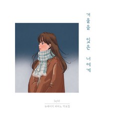 제이엠악보집