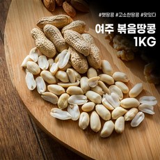 국산 햇땅콩 2023년 여주 볶음땅콩 1kg, 1봉