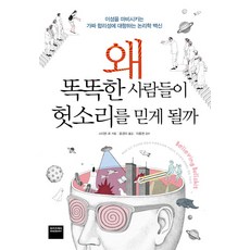왜 똑똑한 사람들이 헛소리를 믿게 될까:이성을 마비시키는 가짜 합리성에 대항하는 논리학 백신, 와이즈베리