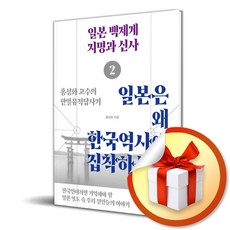 일본은 왜 한국역사에 집착하는가 2 일본 백제계 지명과 신사 (이엔제이 전용 사 은 품 증 정)