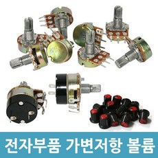 전기 전자부품 가변저항 볼륨 스위치 아두이노 저항기, 1개
