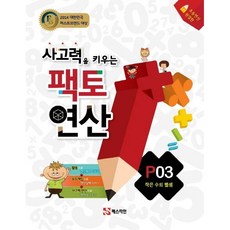 사고력을 키우는 팩토 연산 P3: 작은 수의 뺄셈, 상세 설명 참조