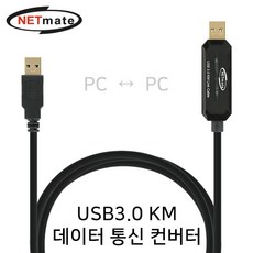 NETmate USB3.0 KM 데이터 통신 컨버터/KM-021N/윈도우/맥 KM스위치/키보드/마우스/파일/클립보드 공유/드래그및 드롭, 1개, 1.5m