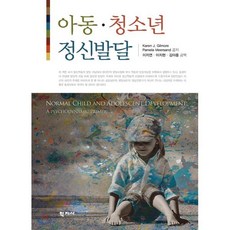 아동 청소년 정신발달, 학지사, Karen J. Gilmore,Pamela Meersand 공저/이지연,이지현,김아름 공역